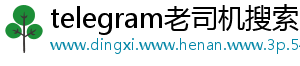 telegram老司机搜索